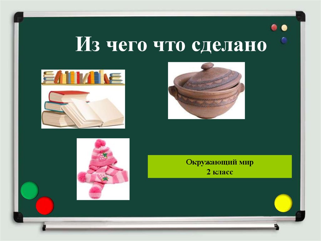 Из чего было. Что из чего сделано. Презентация что из чего сделано. Игры на тему что из чего сделано. Тема что из чего сделано.