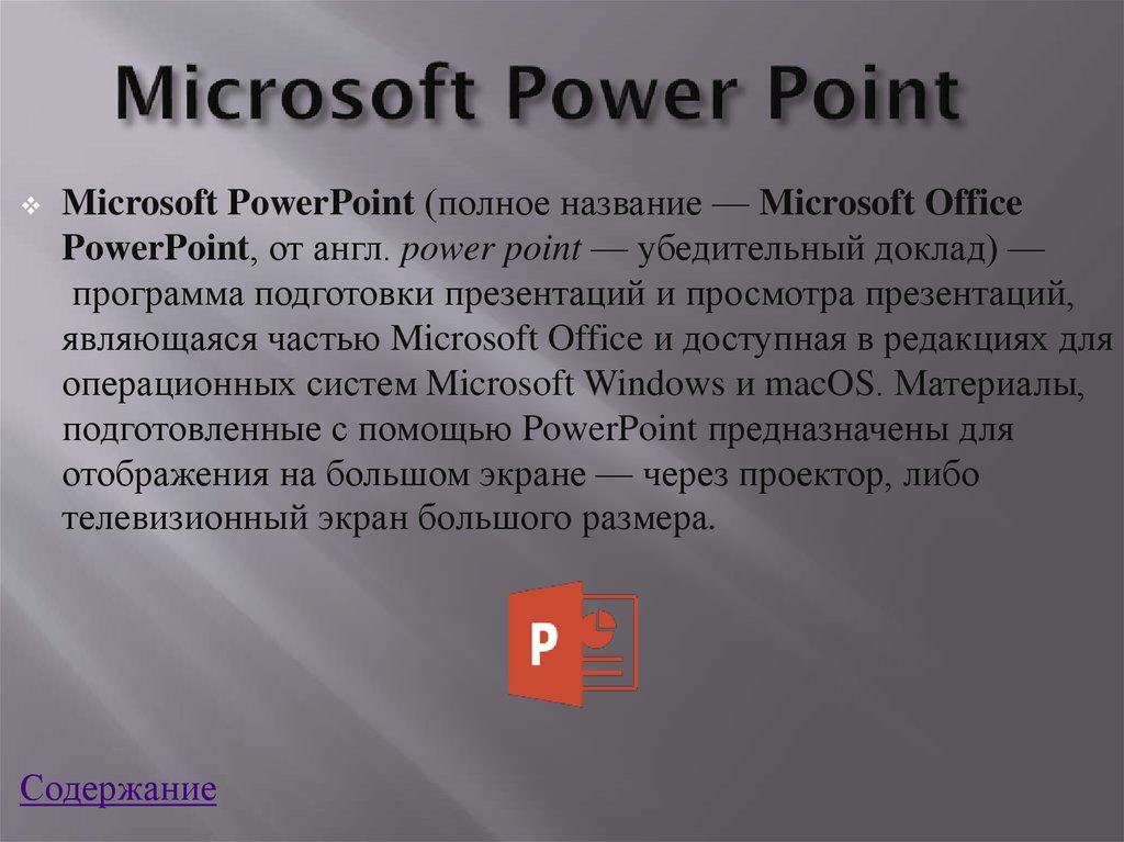 Презентация powerpoint это