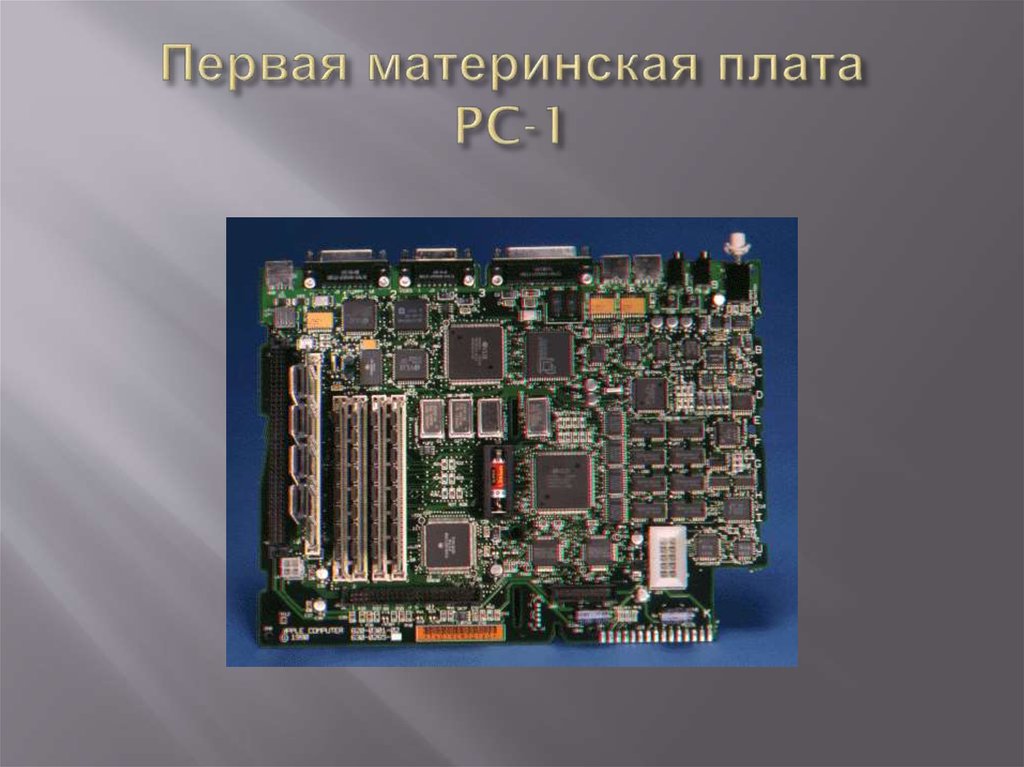 Как выглядит материнская. IBM PC-1 материнская плата. Материнская плата PC-1 1981. Материнская плата pc2 1983. Самая первая материнская плата ps1.