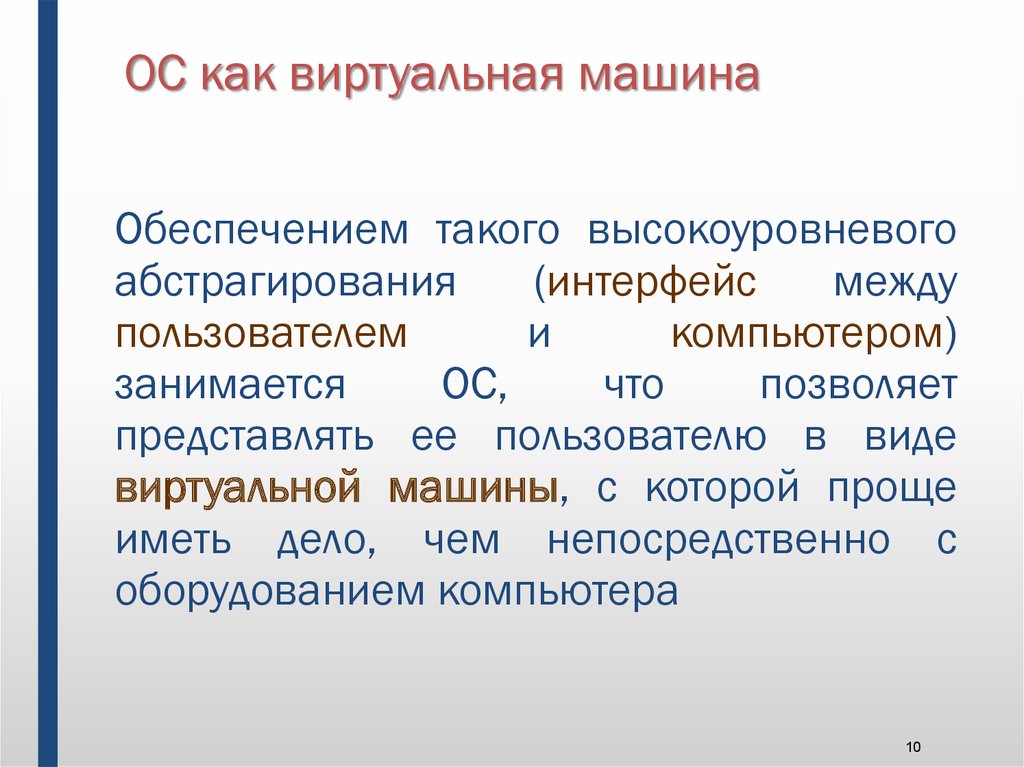 Виртуальная операционная система это. Операционная система как виртуальная машина. ОС как виртуальная машина примеры. ОС как менеджер ресурсов.