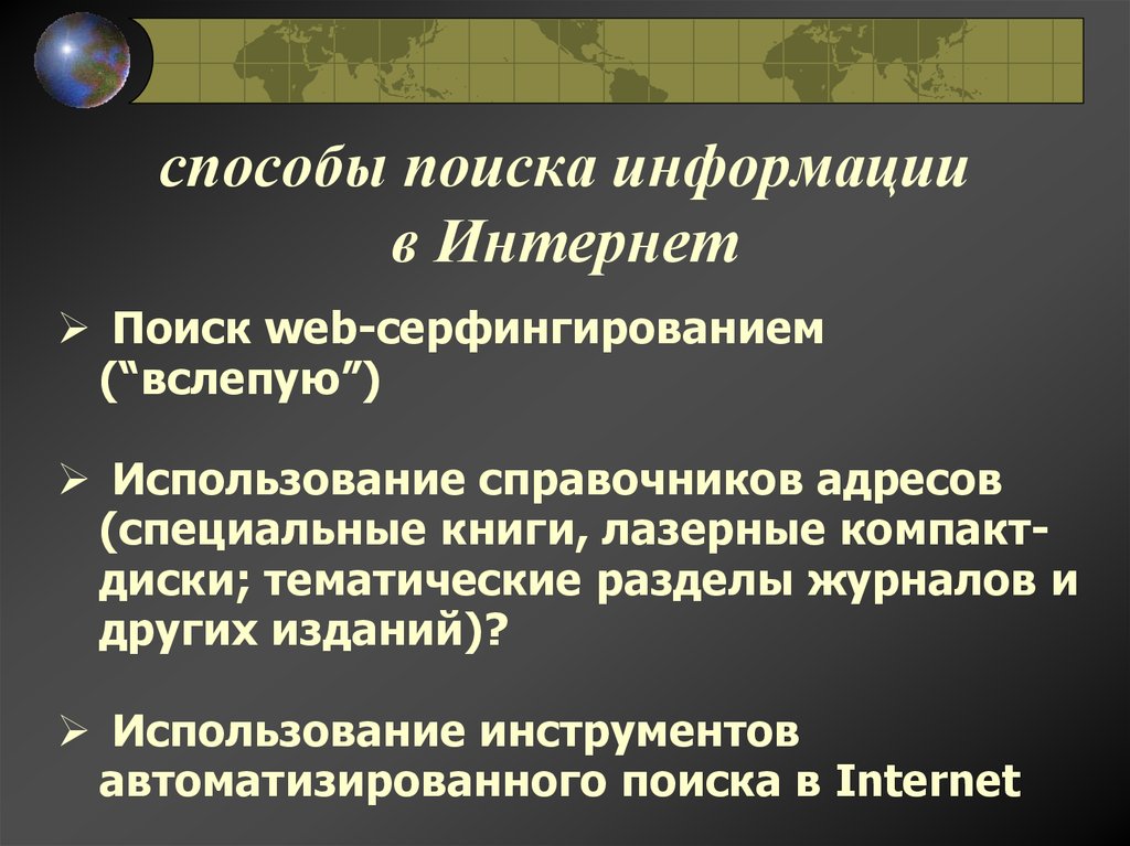 Способы поиска информации в интернете схема - 87 фото