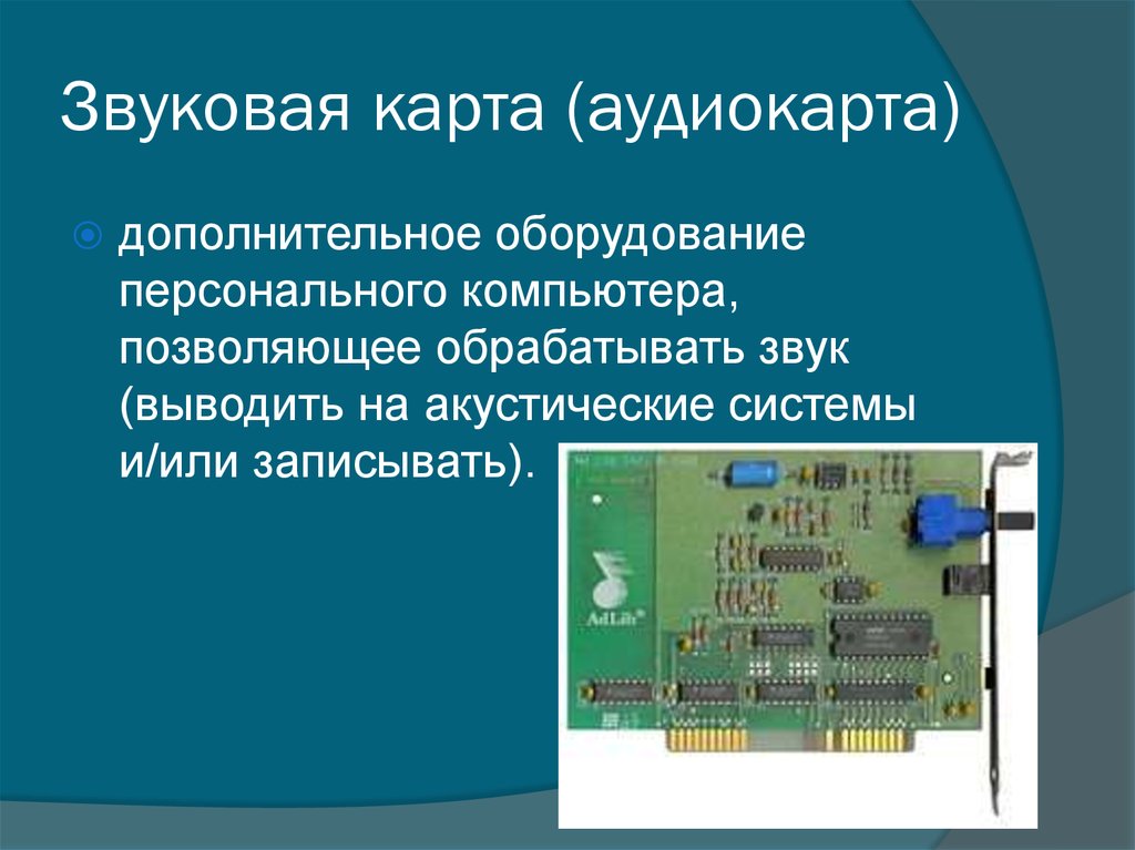 Чем отличается внешняя звуковая карта от внутренней