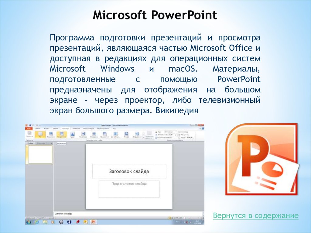 Какая программа из пакета microsoft office предназначена для работы с электронными презентациями