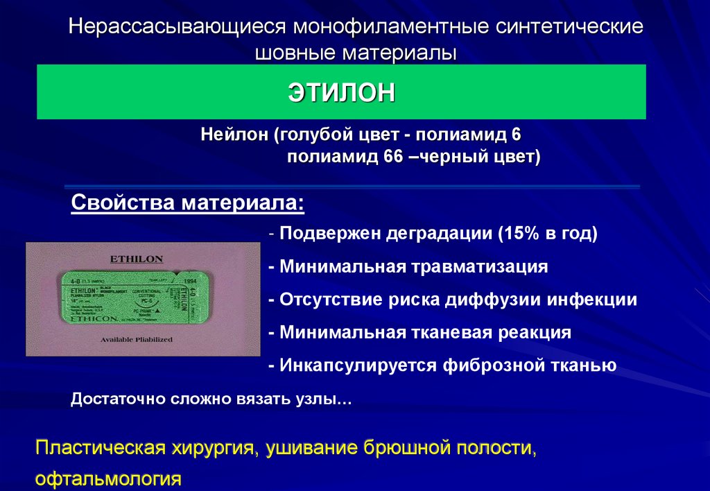 Искусственный тест. Нерассасывающийся шовный материал. Рассасывающиеся и нерассасывающиеся шовные материалы. Не рассасывающийся шовный материал. Синтетические нерассасывающиеся шовные материалы.