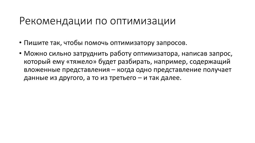 Дать указание. Рекомендации по оптимизации. Рекомендации по оптимизации общения. Рекомендации по оптимизации урока. Напишите рекомендации по оптимизации общения.