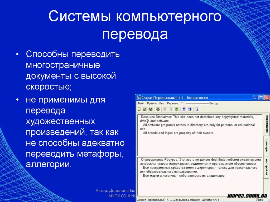 Сообщение о системе. Системы компьютерного перевода. Система перевода компьютерного текста. Системы компьютерного виды перевода. Сообщение по теме системы компьютерного перевода.