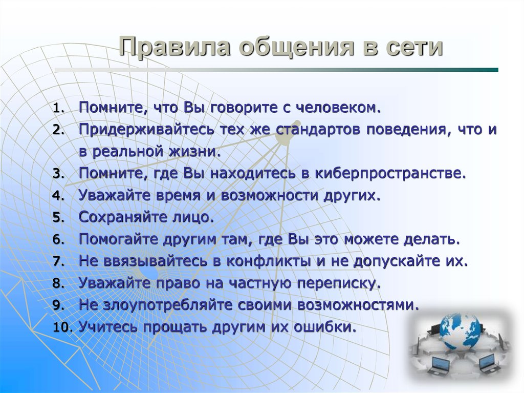 Презентация интернет этикет