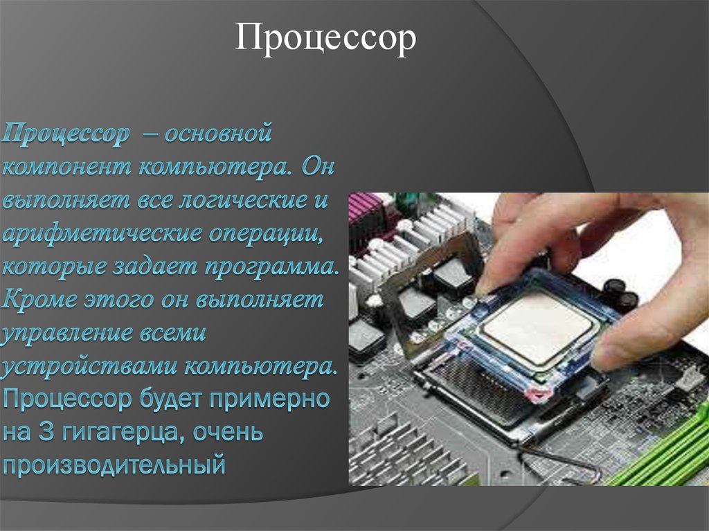 Операции процессора. Части процессора. Из черо састоит процесор. Компоненты процессора компьютера. Основные элементы процессора.