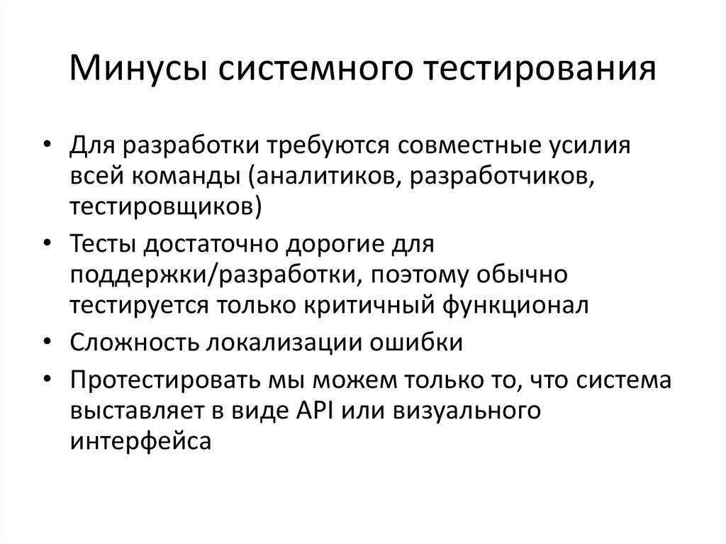 Плюсы теста. Системное тестирование плюсы и минусы. Минусы автоматизации. Минусы системного тестирования. Плюсы и минусы тестирования.