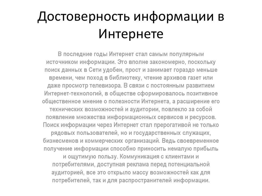 Достоверные факты. Достоверность информации в интернете. Лрстаерная информация в интернете. Проверка достоверности информации в интернете. Достоверность информации в интернете презентация.