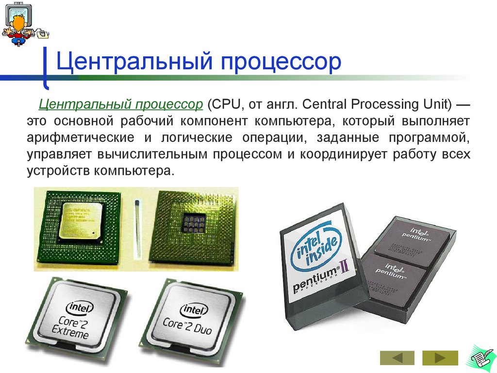Программа определение процессора. Процессор. Процессор компьютера. Процессор компьютера (CPU). Процессор это в информатике.