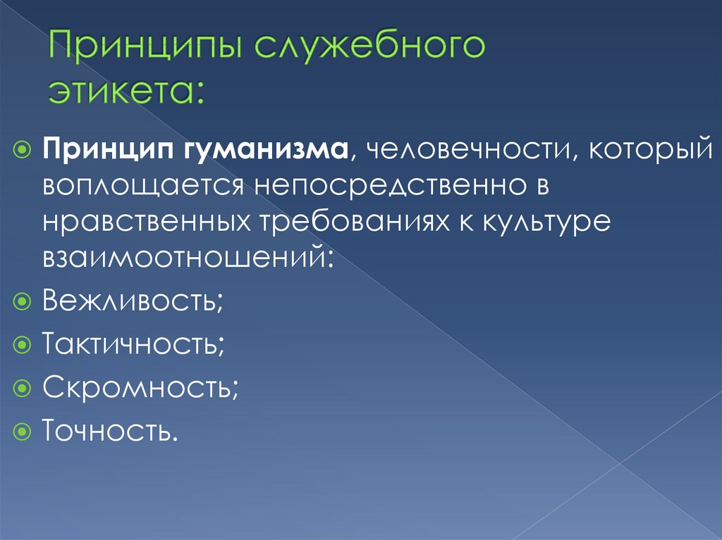 Служебные ситуации. Основные принципы служебного этикета. Основные принципы и нормы служебного этикета. Служебный деловой этикет. Принцип этичности в служебном этикете.