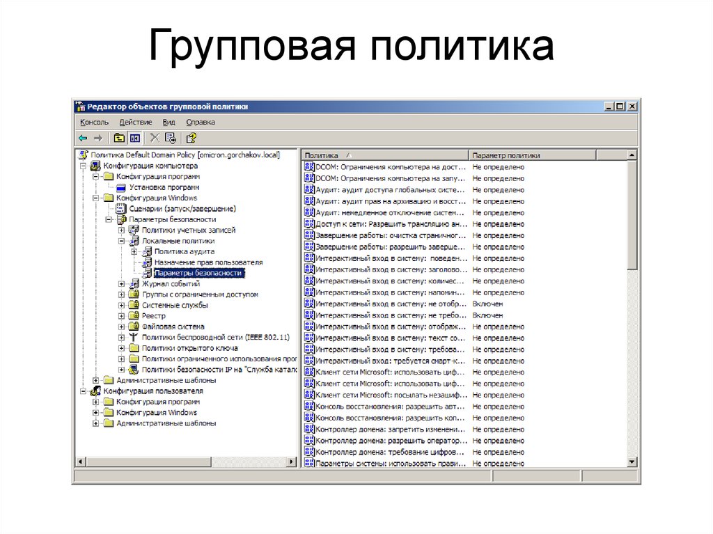 Групповые политики. Групповая политика. Групповые политики и администрирование. Назначение групповой политики. Локальные групповые политики.