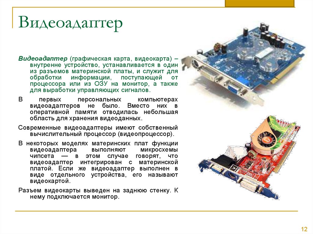 Определение видеокарты. Видеоадаптеры (графическая карта, видеокарта). Видеокарта основные характеристики разъемы подключения. Видеоадаптер материнской платы что это. Назначение видеоадаптера.