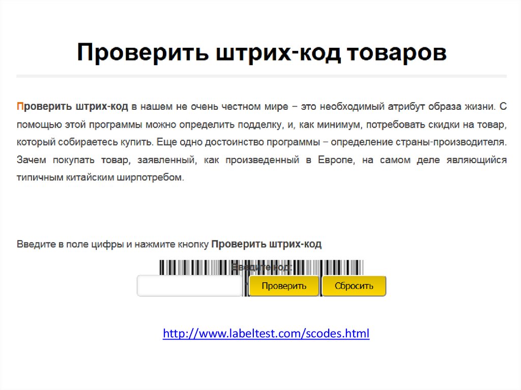 Найти по штрих коду товар онлайн сканирование бесплатно по фото без регистрации бесплатно