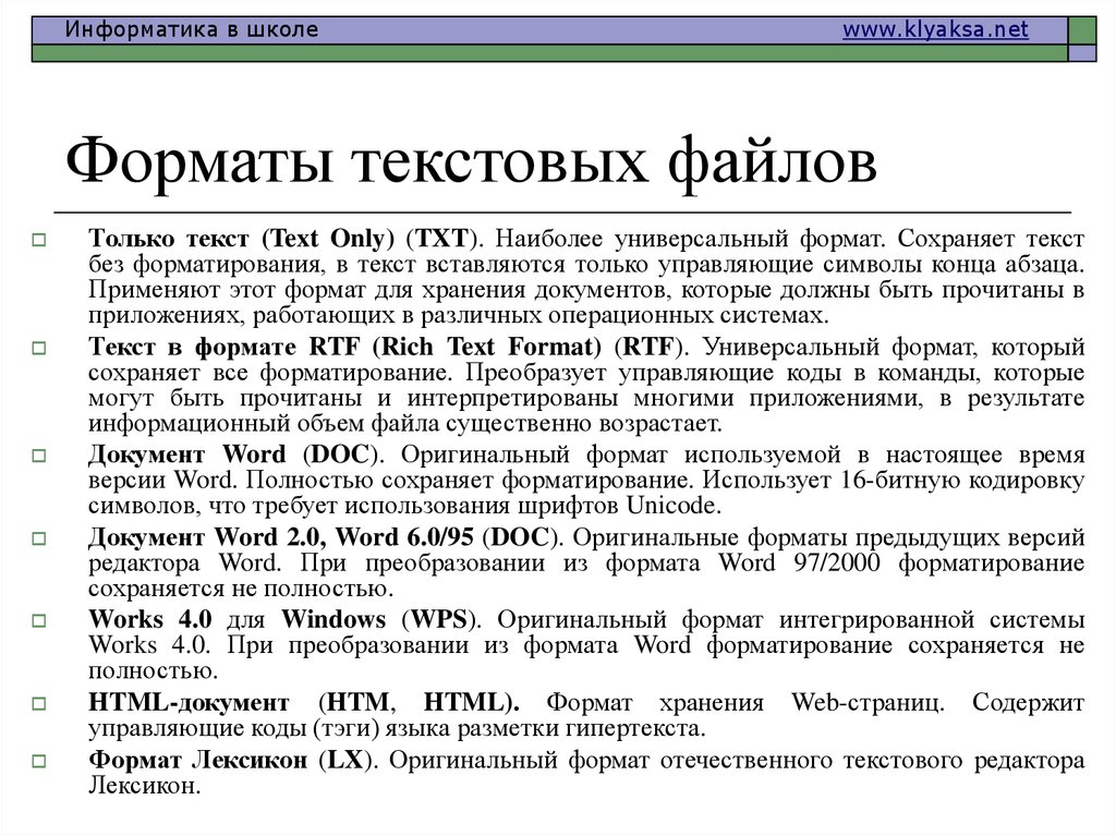 Текст в текстовый файл. Форматы текстовых файлов. Арматы текстовых файлов. Текстовый Формат файла. Форматы сохранения текстовых файлов.