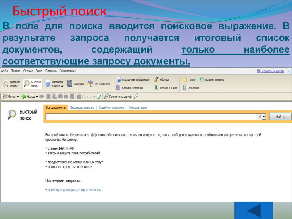 Возможности быстрого поиска. Быстрые поиски. Быстрый поиск консультант плюс. Спс консультант плюс список документов. Быстрый поиск в системе КОНСУЛЬТАНТПЛЮС это.