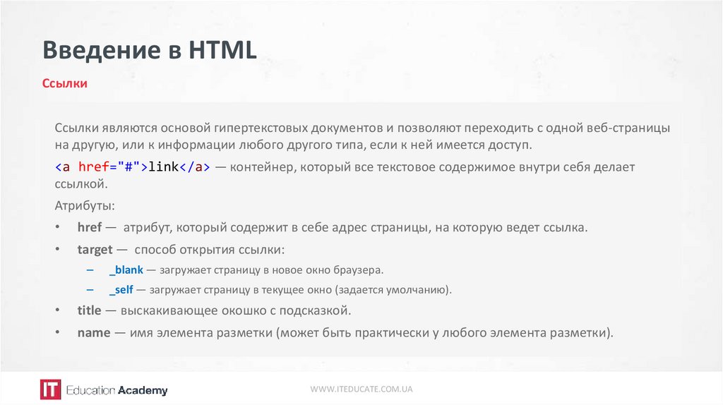 Html ссылка адрес. Введение в html. Ссылка на другую страницу в html. Ссылки в html. Гиперссылка в html на другую страницу.