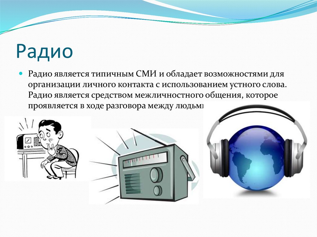 Включи радио информация. Радио. Радио для презентации. СМИ Телевидение. СМИ для презентации.