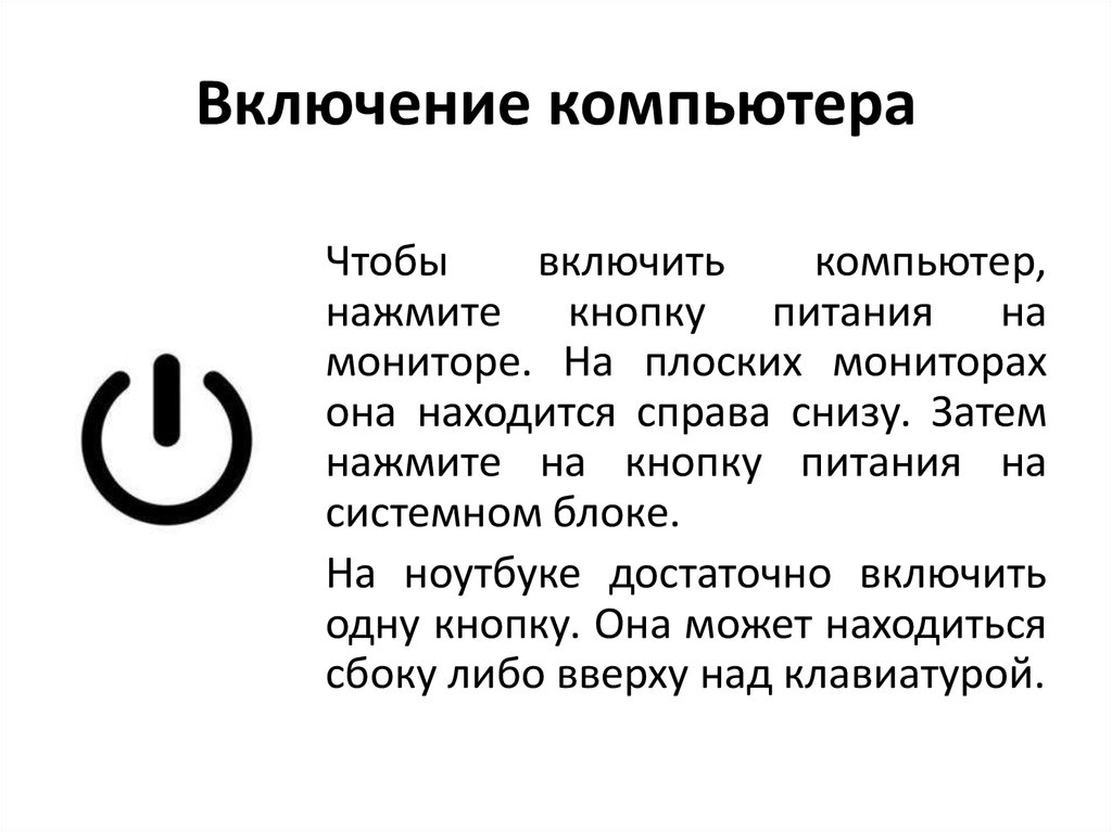 Как его можно включить. Порядок включения ПК. Как правильно включить компьютер. Включение компьютера. ЕПК включить компьютер.