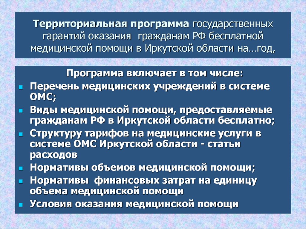 Какой из институтов является гарантом. Программа государственных гарантий оказания медицинской помощи. Территориальная программа госгарантий. Программа государственных гарантиц оказания гра.