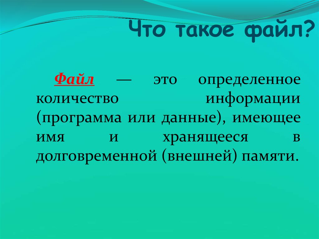 Что такое файл. Файл. Что такое файл кратко. Сообщение о файле. 1. Что такое файл?.