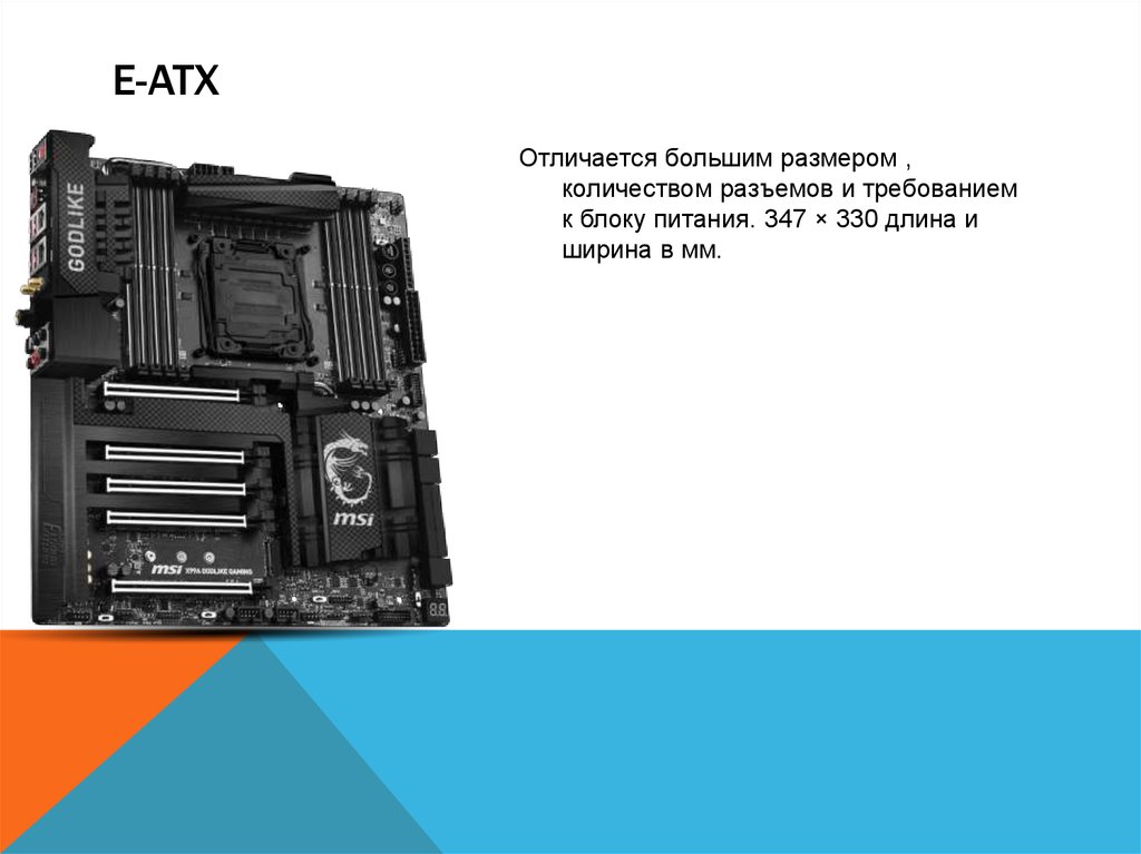 Форм фактор определяет. EATX ATX разница. ATX E-ATX. EATX Размеры. Габариты EATX.