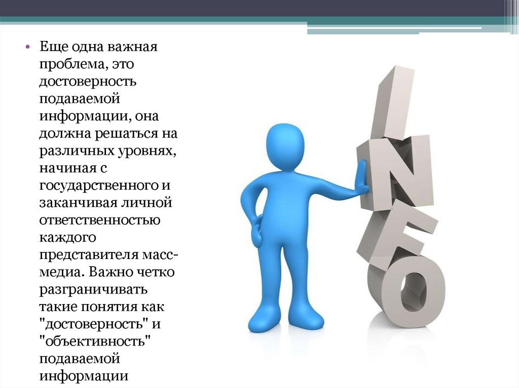 Новой достоверной информации. Достоверная информация. Проблема достоверности информации. Достоверная информация картинки для презентации. Достоверная информация в интернете диаграммы.