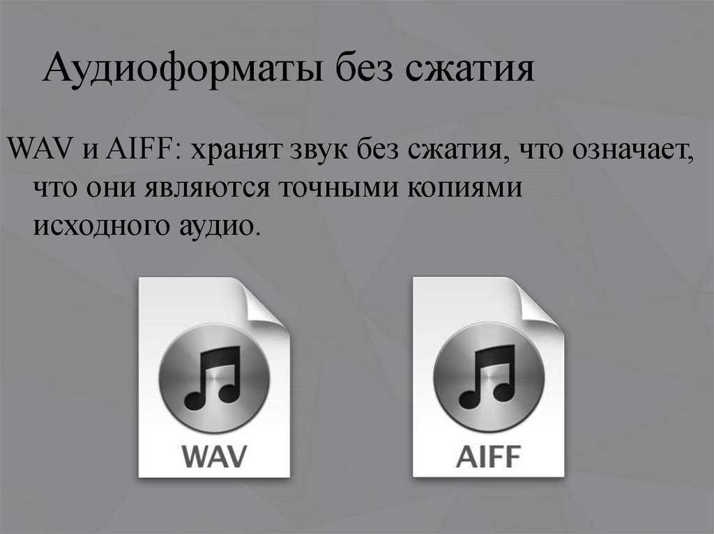 Сжать аудио. Формат аудио без сжатия это. Аудиоформаты без сжатия. Звуковые Форматы.