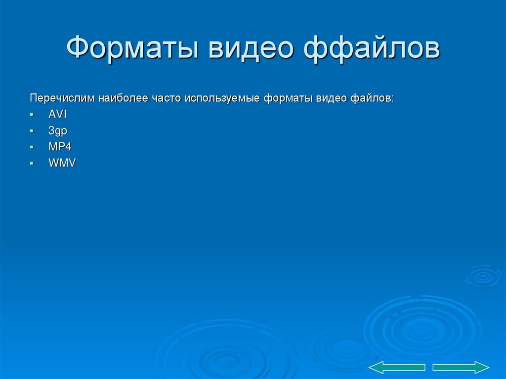 Какой формат видео использовать в презентации