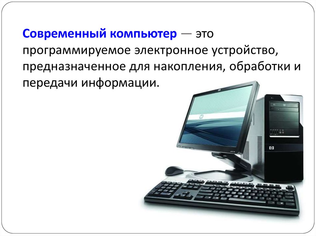 Персональный компьютер информация. Современный персональный компьютер слайд. Презентация на тему современный компьютер. Компьютер это электронное устройство предназначенное для. Современные компьютеры проект.