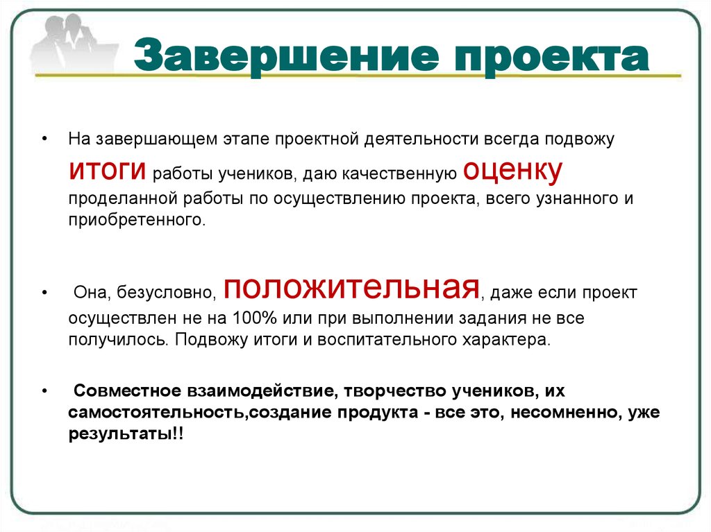 По завершении. По завершении проекта. Этапы завершения проекта. Окончание проекта. Завершение проекта.