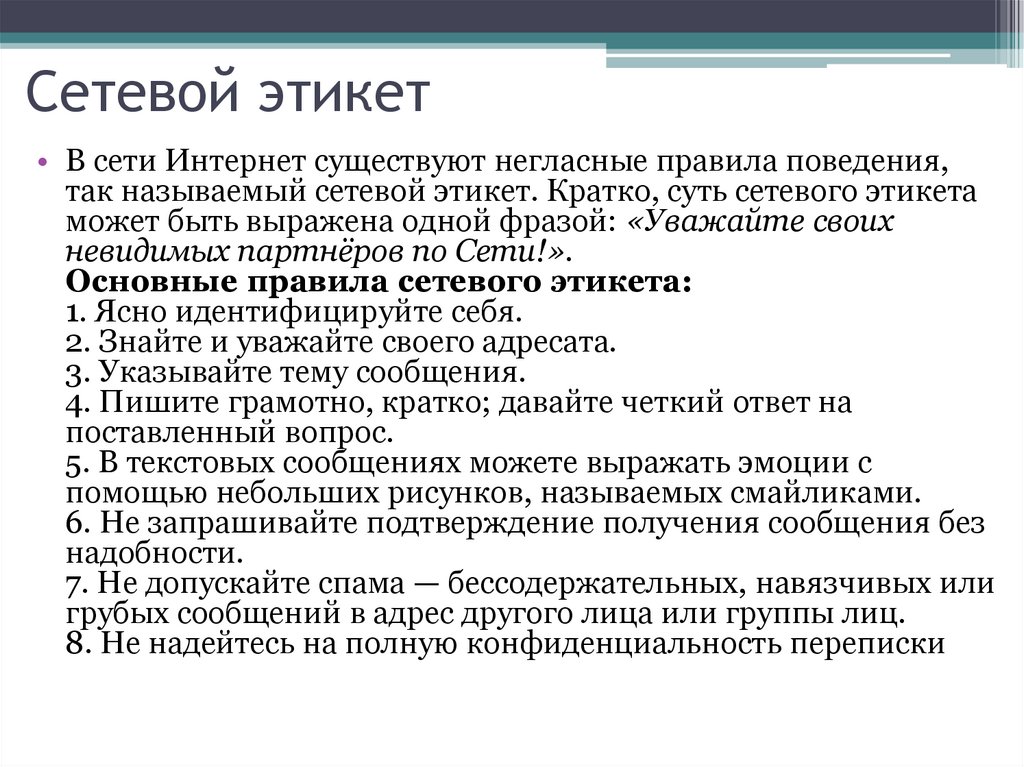 Нетикет это. Свод правил сетевого этикета. Презентация на тему сетевой этикет. Памятка правила сетевого этикета.