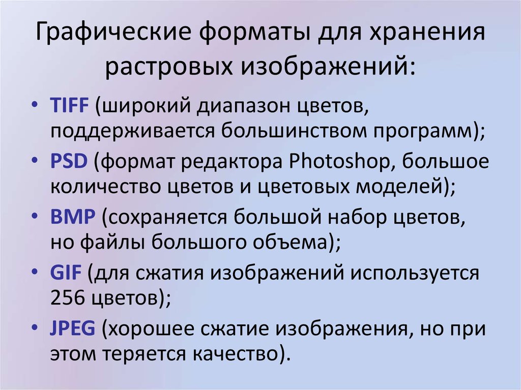 Какие форматы можно использовать для хранения растровых рисунков в режиме истинного цвета