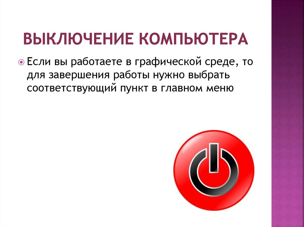 Как отключить компьютер. Выключение ПК. Выключи компьютер. Выключение компьютера картинка. Выключение работы.