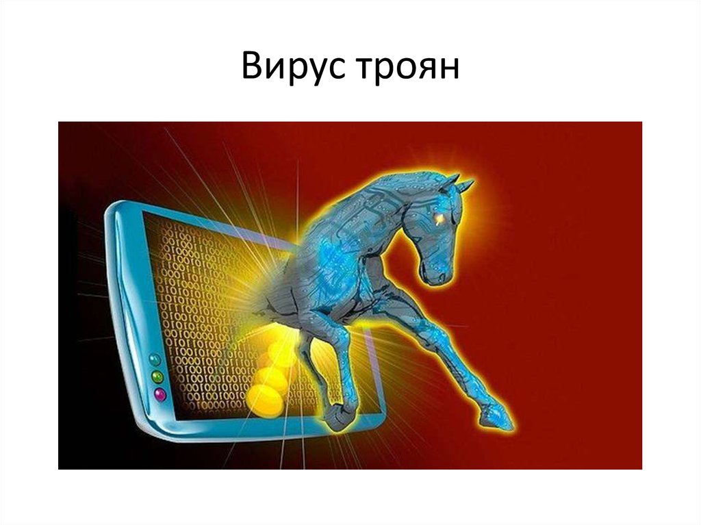 Троян вирус фото