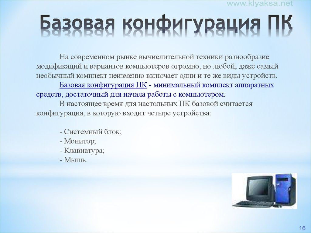 Войти в конфигурацию компьютера. Базовая конфигурация компьютера. Базовая аппаратная конфигурация ПК. Рациональная конфигурация средств вычислительной техники. Стандартная конфигурация ПК.