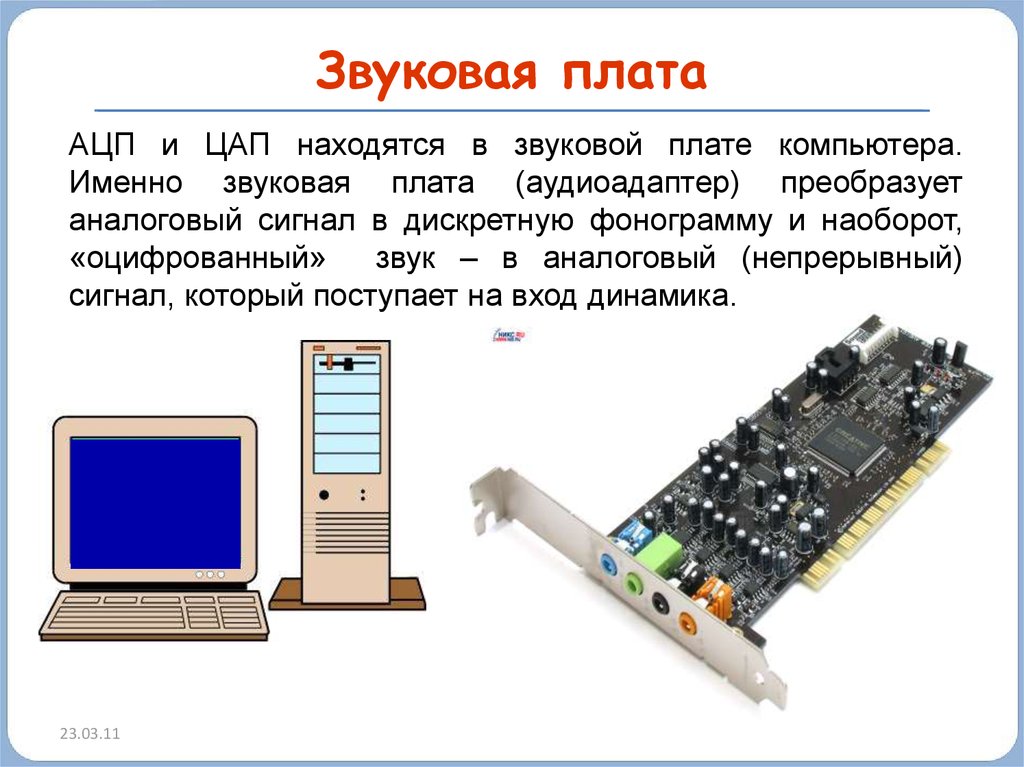 А для обработки звука на компьютере необходимо чтобы звуковая карта преобразовала звук из формы в