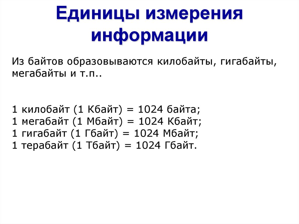 Единицы измерения информации бит байт