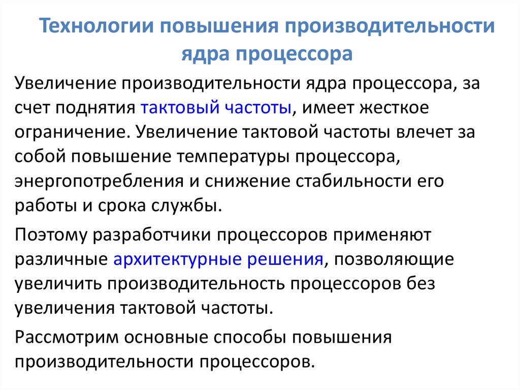 Средство увеличение. Технологии увеличения производительности. Технологии повышения производительности процессоров. Повышение производительности процессора. Повышение эффективности процессора.