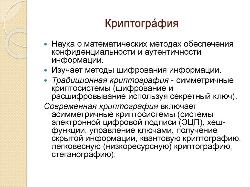 Что такое криптография. Криптографические методы защиты информации презентация. День криптографической службы. Криптография и шифрование. Криптографические методы обеспечения конфиденциальности информации.