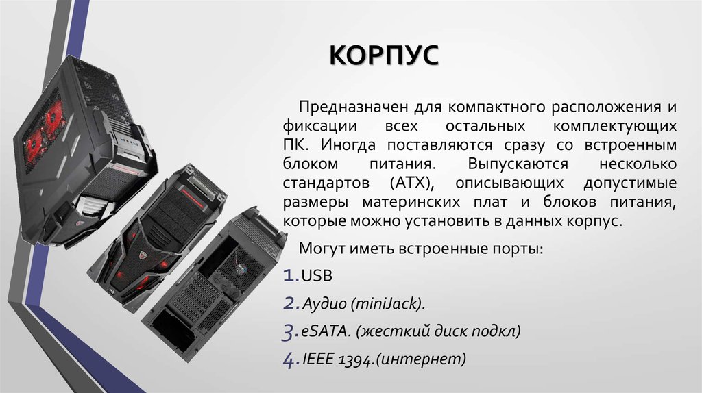 Виды системных корпусов