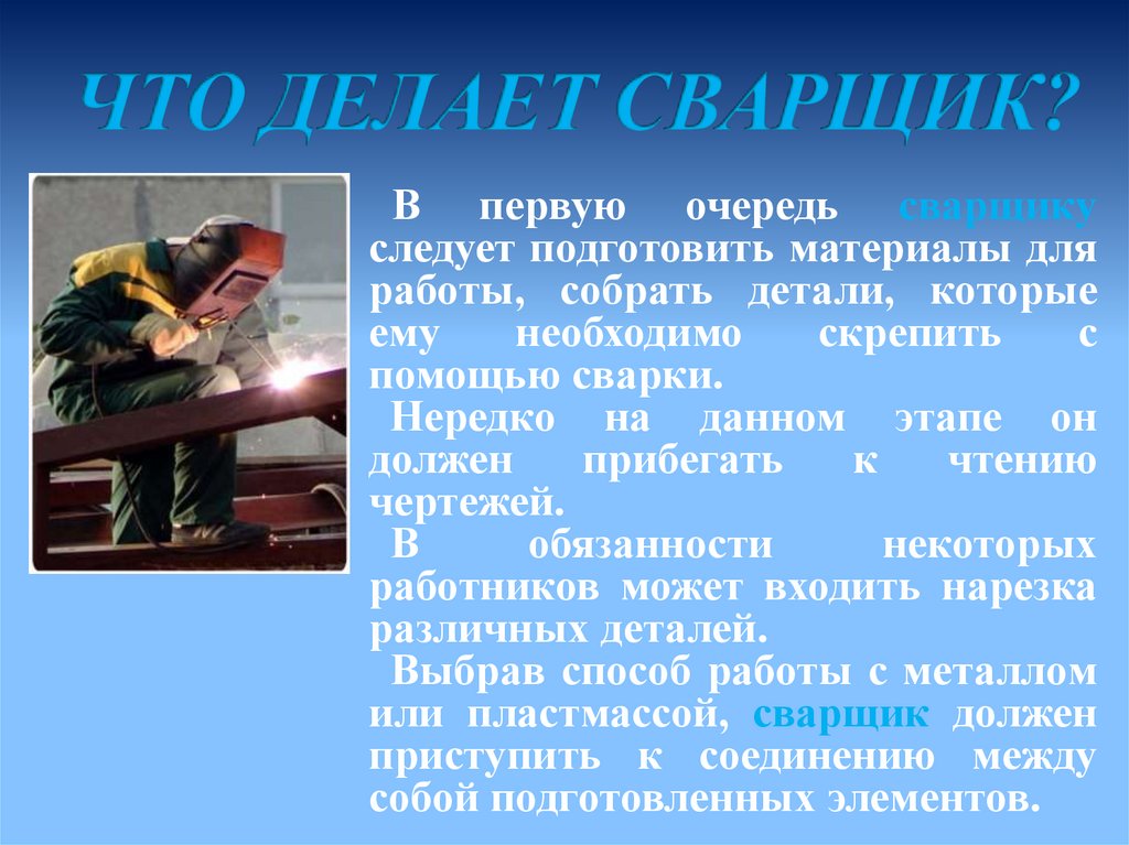 Что сделать в первую очередь. Профессия сварщик. Профессия сварщик описание. Описать профессию сварщика. Проект профессия сварщик.