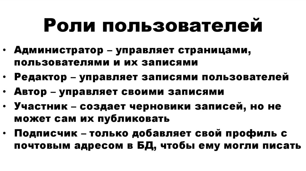 Таблица роли пользователей. Роли пользователей. Роли пользователей системы. Что такое роль в сети у пользователя. Неправильные роли пользователей.