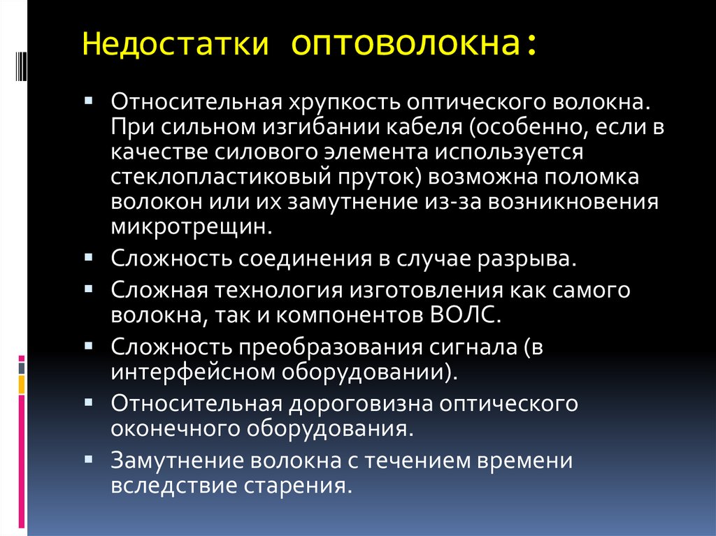 Недостатки связи. Недостатки волоконной оптики. Недостатки оптического кабеля. Минусы оптоволокна. Недостатки оптического волокна.