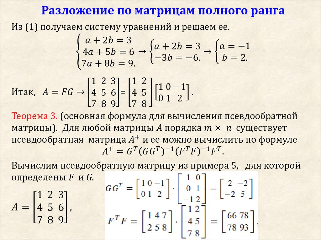 Разложение по строке. Разложение матрицы. Матрица полного ранга. Разложимая матрица. Матрица полного строчного ранга.