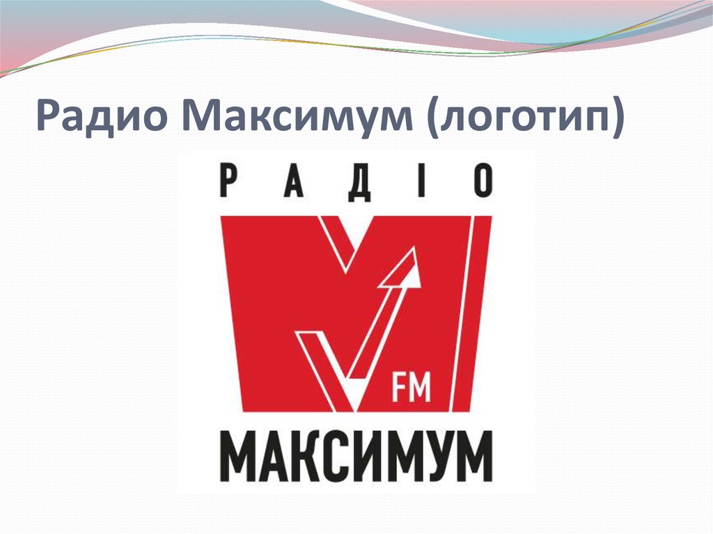 Музыка радио максимум. Радио максимум. Радио maximum логотип. Радио максимум Санкт-Петербург логотип.