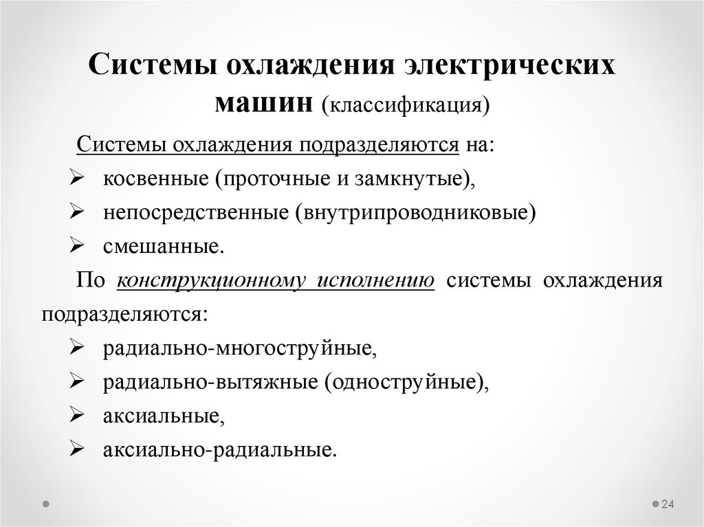 Способы охлаждения. Проточные машины классифицируются по.