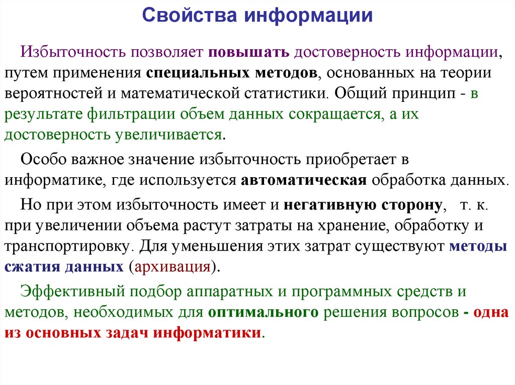 Особые методы обработки. Избыточность информации. Методы повышения достоверности информации. Избыточность это в информатике. Свойство избыточности в информатике.