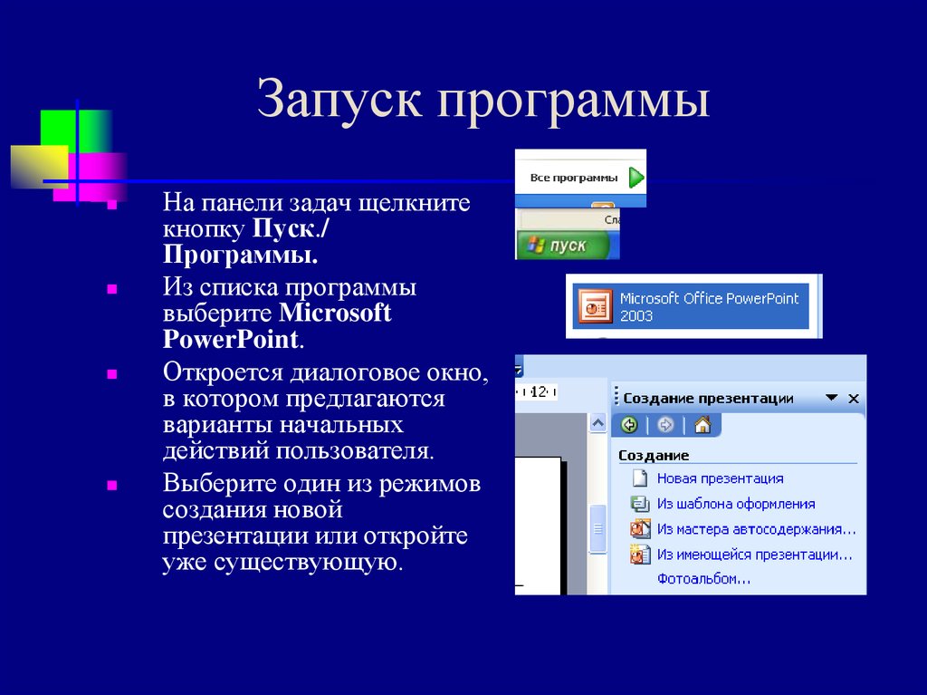 Любой режим. Запуск программы. Пуск программы. Запуск программы MS POWERPOINT. Как запустить программу.